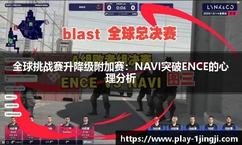 全球挑战赛升降级附加赛：NAVI突破ENCE的心理分析