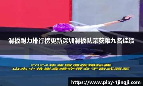 滑板耐力排行榜更新深圳滑板队荣获第九名佳绩