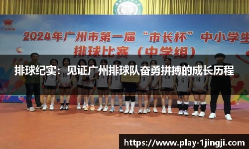 排球纪实：见证广州排球队奋勇拼搏的成长历程