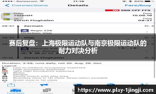 赛后复盘：上海极限运动队与南京极限运动队的耐力对决分析