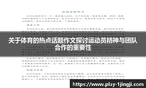 关于体育的热点话题作文探讨运动员精神与团队合作的重要性
