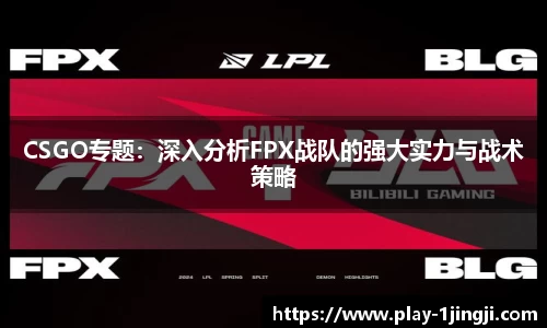 CSGO专题：深入分析FPX战队的强大实力与战术策略
