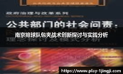 南京排球队包夹战术创新探讨与实践分析