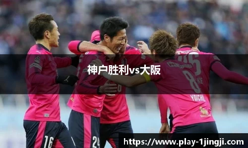 神户胜利vs大阪